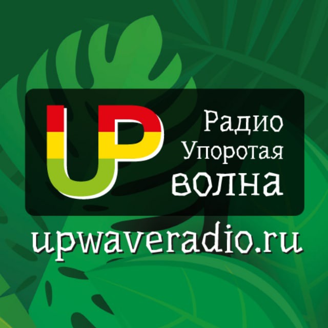 Радио Упоротая Волна - upwaveradio.ru