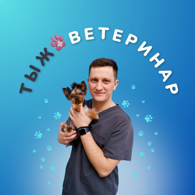 ТЫЖ ? ВЕТЕРИНАР