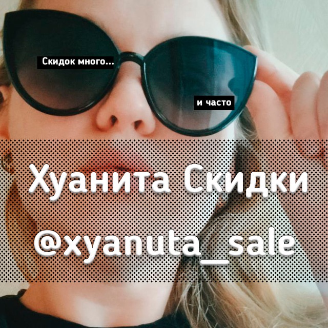 ? Хуанита скидки️