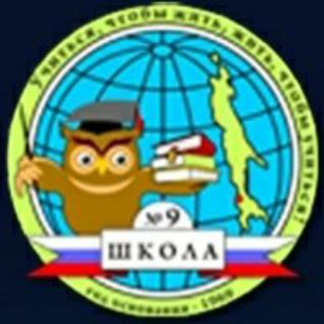 МАОУ СОШ 9 г.Холмска