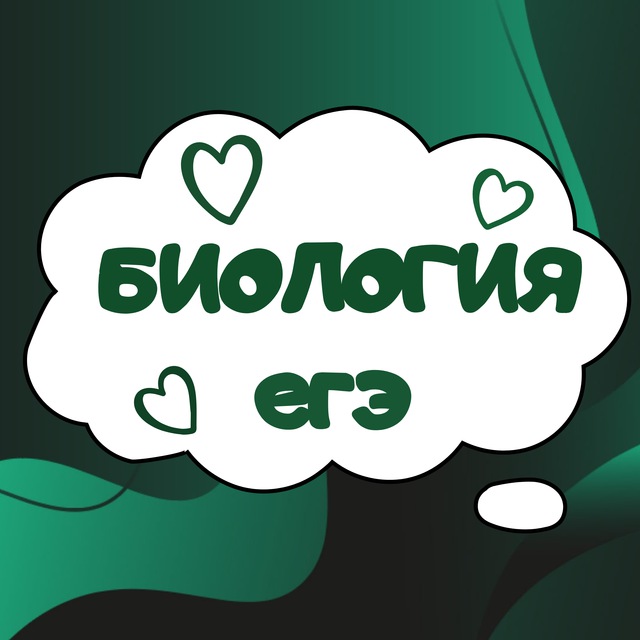 Биология ЕГЭ подготовка