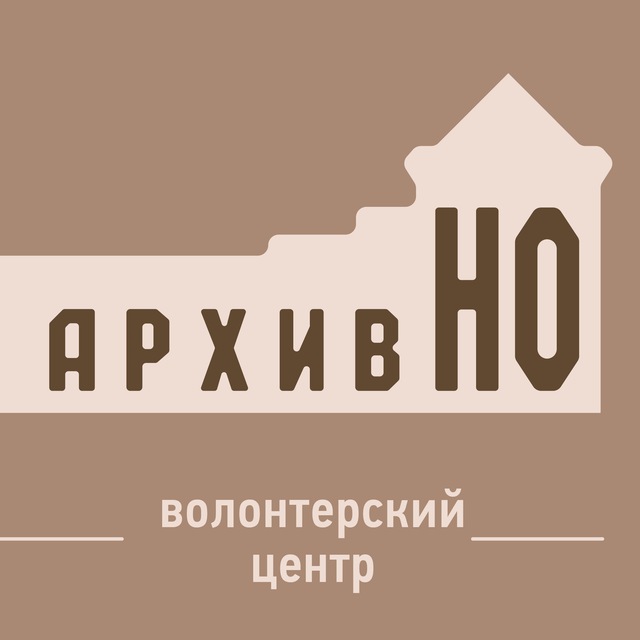Волонтерский центр "АрхивНО"