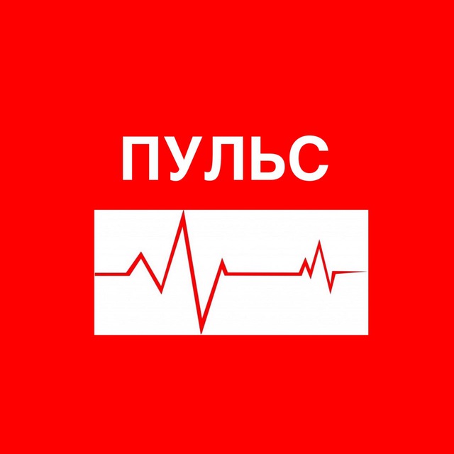 ПУЛЬС