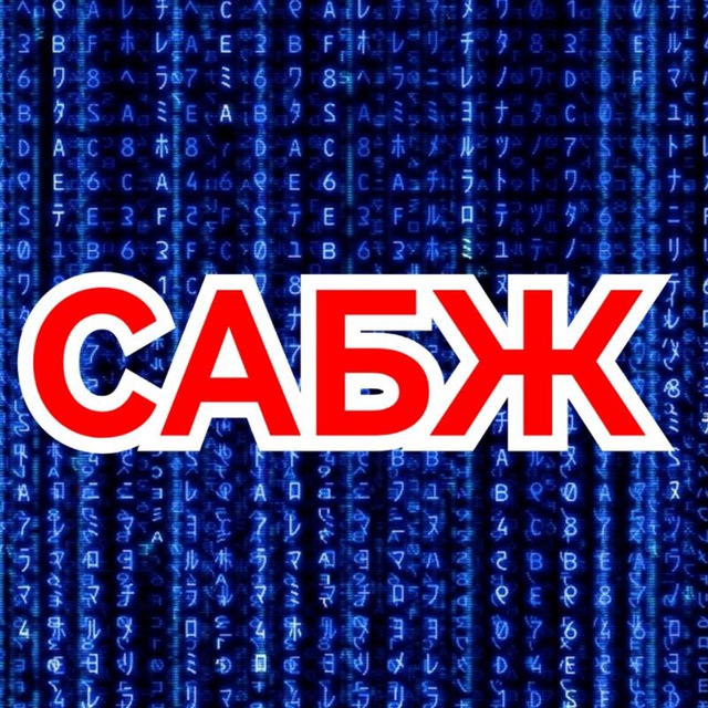 Сабж