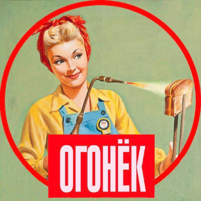 Канал огонек