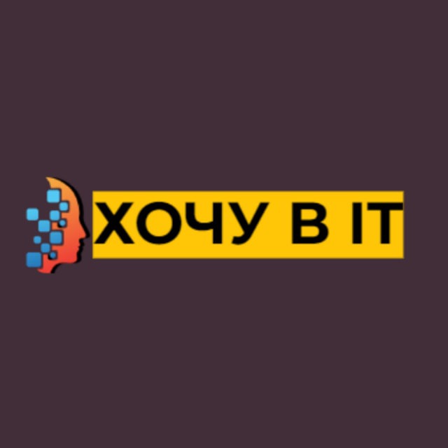 ХОЧУ в IT