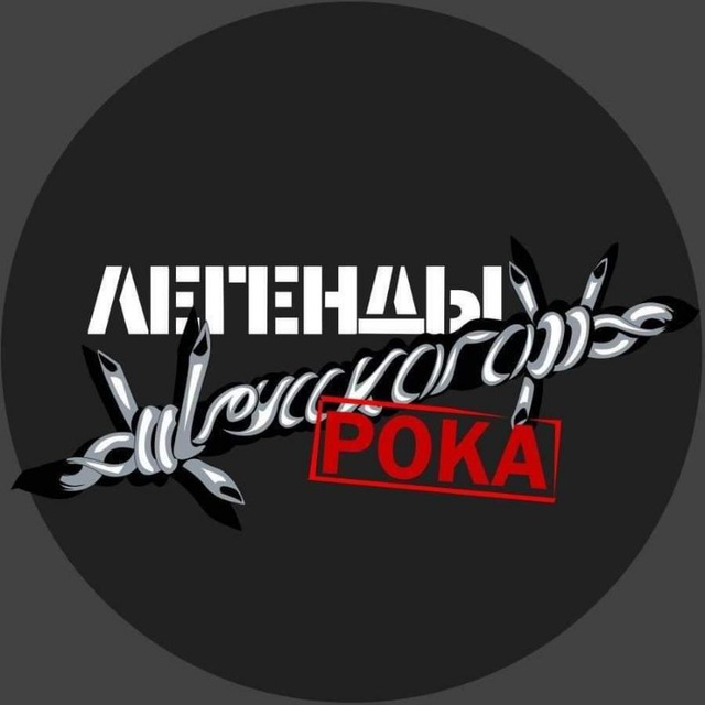 Надпись легенды рока. Легенды рока картинки. Легенды рока 31 августа 2024. Легенды рока фамилии. Легенды рока.