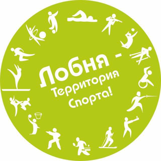 Спорт Лобня