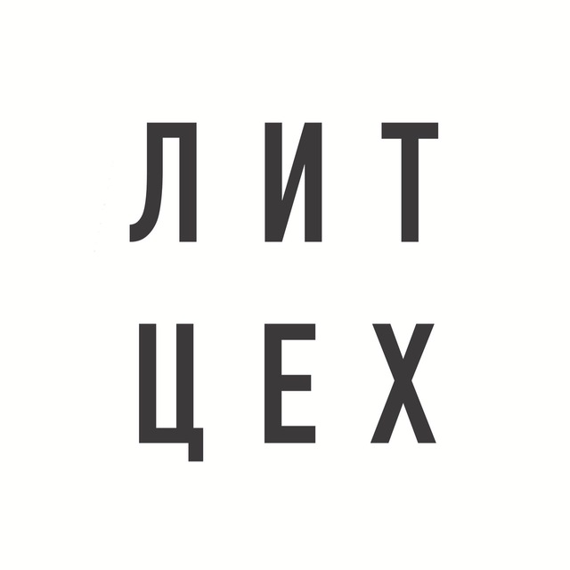 Литературный цех