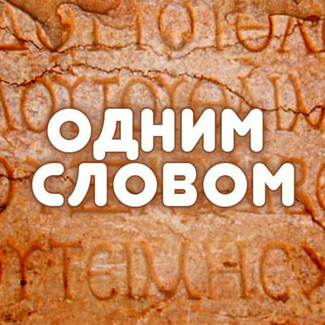 Одним словом