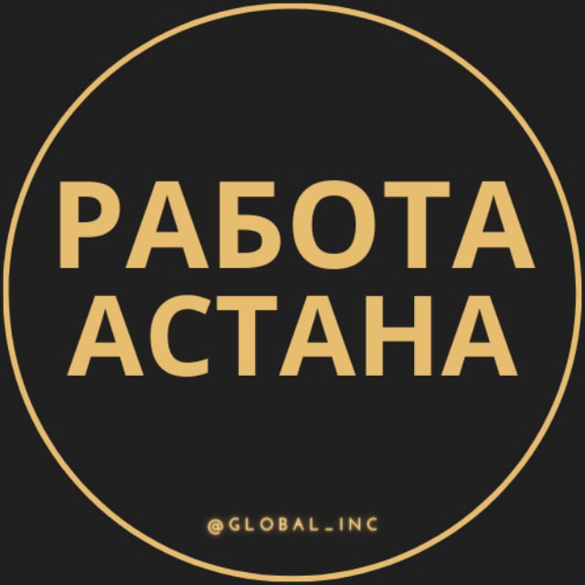 Работа в астане