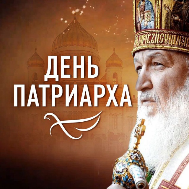 ДЕНЬ ПАТРИАРХА