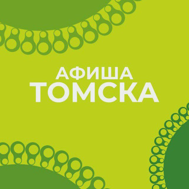 Афиша Томска