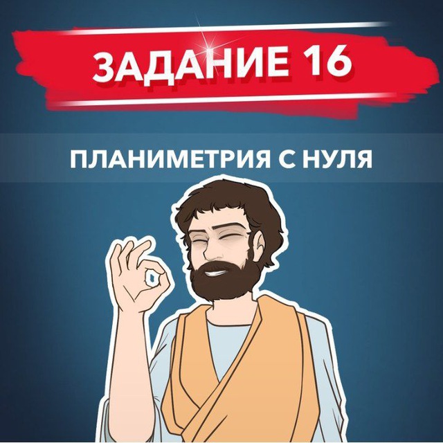 ПИФАГОР ПЛАНИМЕТРИЯ СЛИВ 16 ЗАДАНИЕ