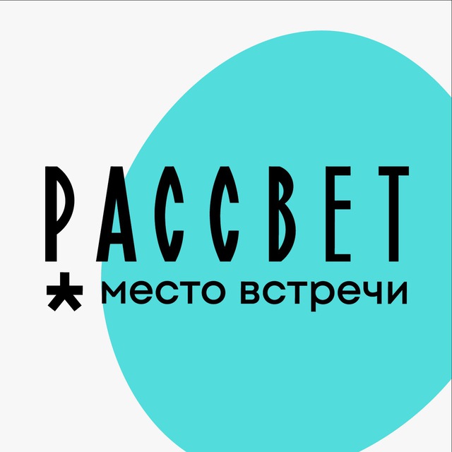 Место встречи Рассвет