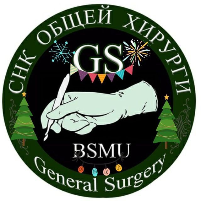 СНГ агульнай хірургіі БДМУ / СНК общей хирургии БГМУ / BSMU General surgery SSG