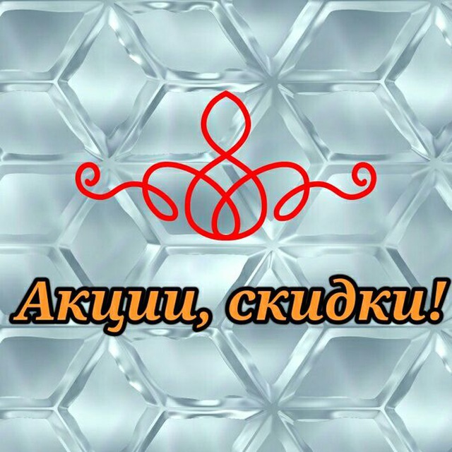 Скидки, акции, промокоды
