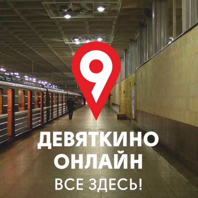 Девяткино online