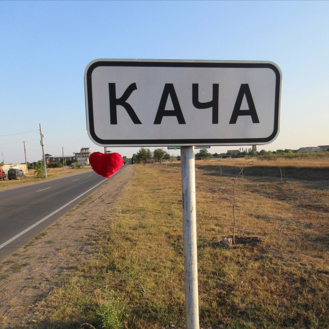 Кача Орловка Севастополь Крым