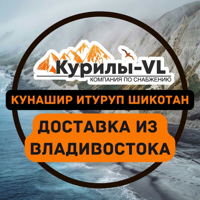 Доставка из Владивостока Курилы VL