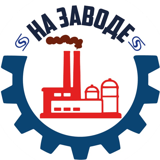 На заводе