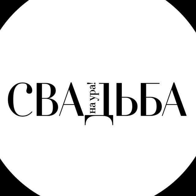 СВАДЬБА. Уфа ?