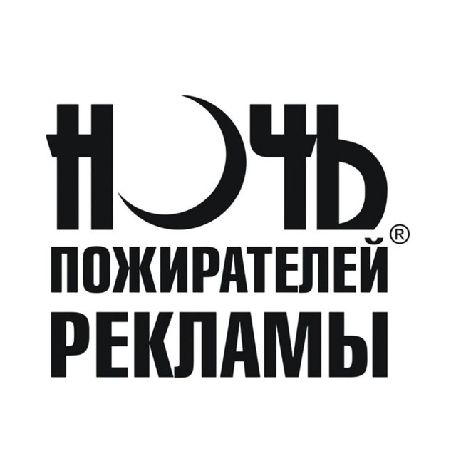 Ночь Пожирателей Рекламы ?