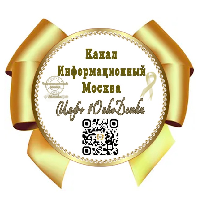 ?ИНФОРМАЦИОННЫЙ Канал Москва # ОнкоДетки?