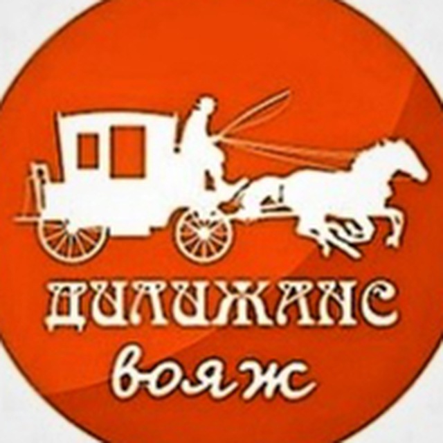 Дилижанс Вояж