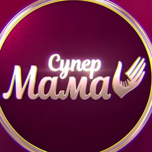 СУПЕР МАМА СТБ НОВИЙ СЕЗОН