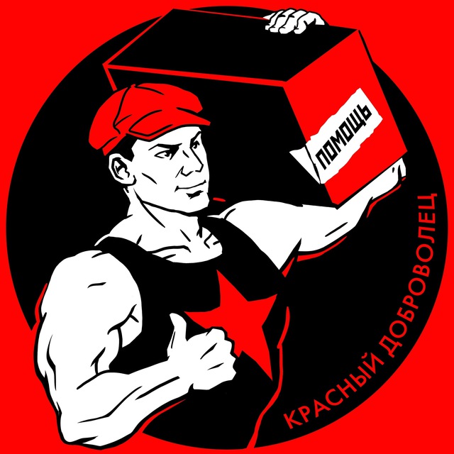 Красный доброволец