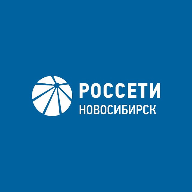 Россети Новосибирск