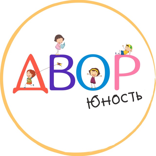 Юность.ДВОР