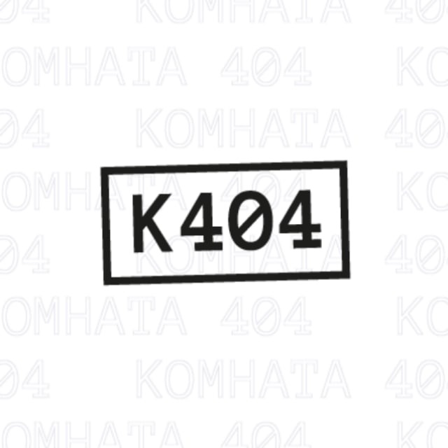 Комната 404