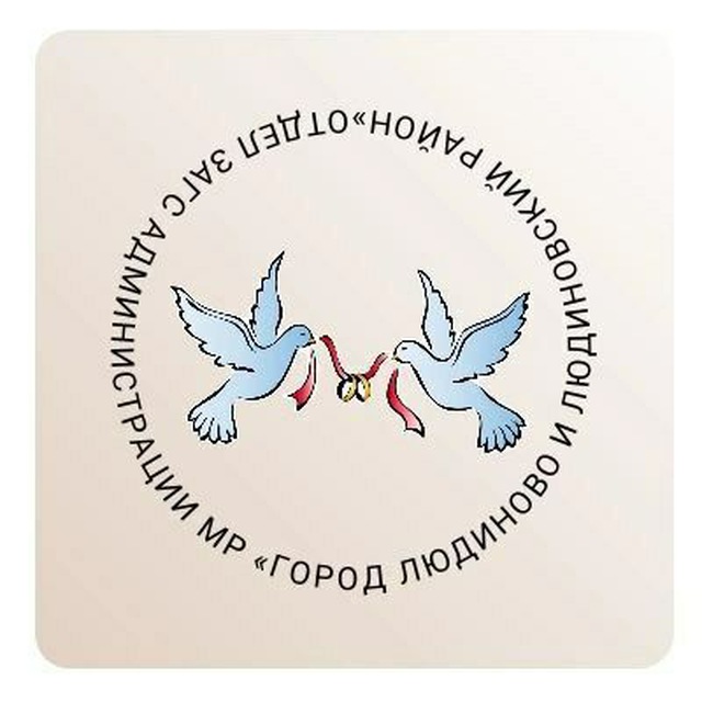 Отдел ЗАГС Людиновского района