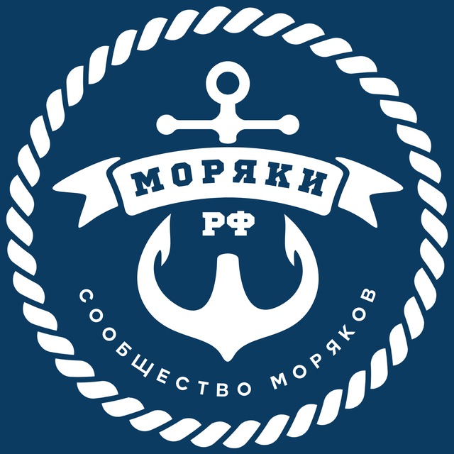 МОРЯКИ РФ | Сообщество моряков ??