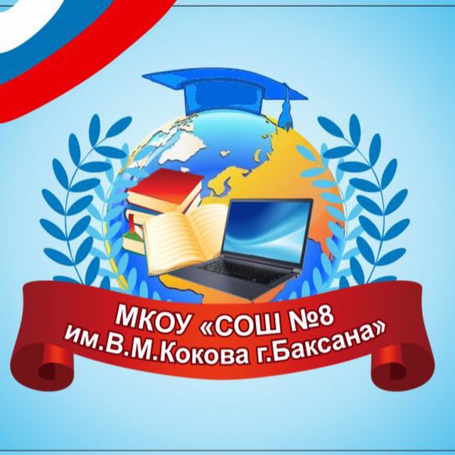 МКОУ «СОШ №8 им.В.М.Кокова г.Баксана»