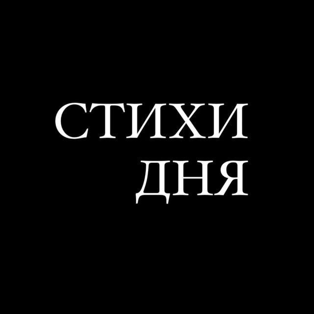 СТИХИ ДНЯ | Литература, поэзия