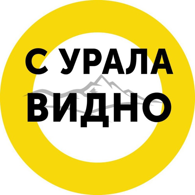 С Урала видно