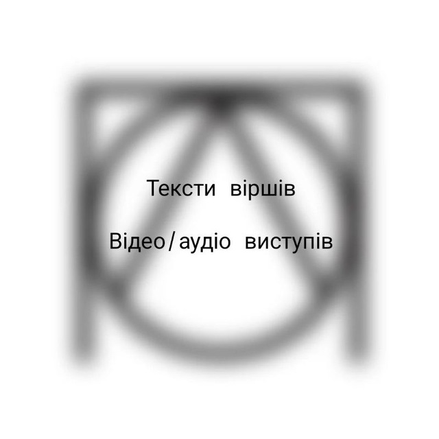 Вірші покоління відкритих людей ?
