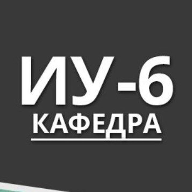 Кафедра ИУ6