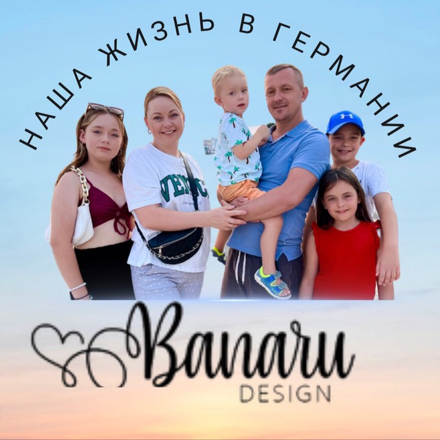 Наша жизнь в Германии! Banaru design