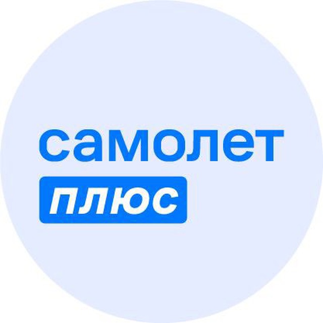 Самолет Плюс Премиум