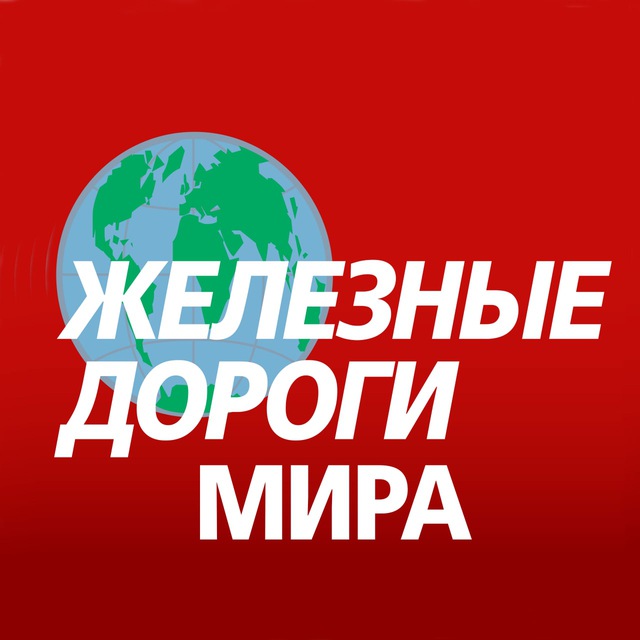 Железные дороги мира