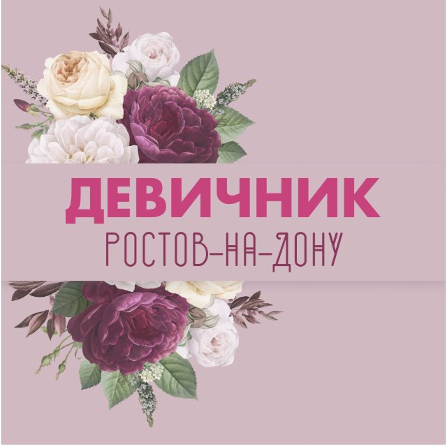 Ростов-на-Дону|Девичник?