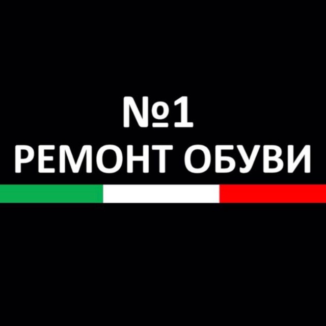 Ремонт обуви №1