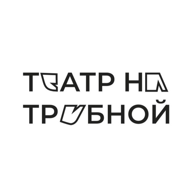 Театр на Трубной