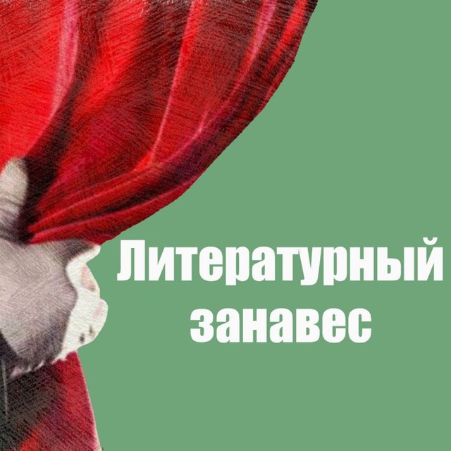 Литературный занавес