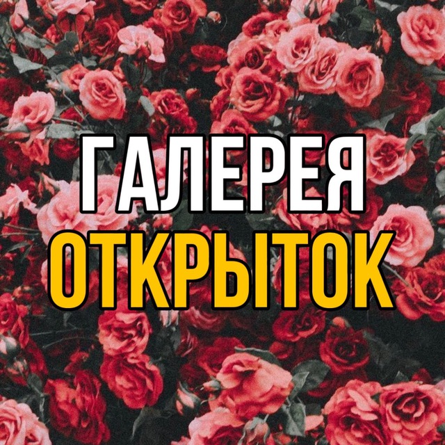 Галерея Открыток
