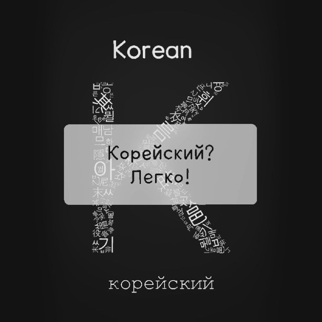 КОРЕЙСКИЙ? ЛЕГКО! 한국어? 쉽다!.